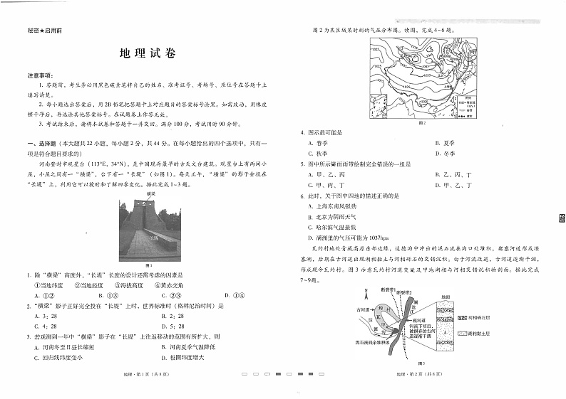 云南省昆明市云南师大附中2023届高三高考适应性月考(一)地理试卷第1页