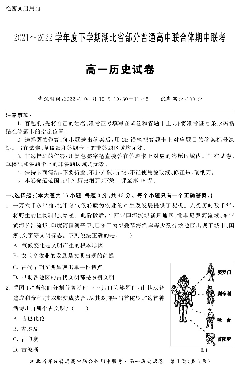 湖北省武汉市部分普通高中联合体2021-2022学年高一下学期期中联考历史试题 扫描版第1页