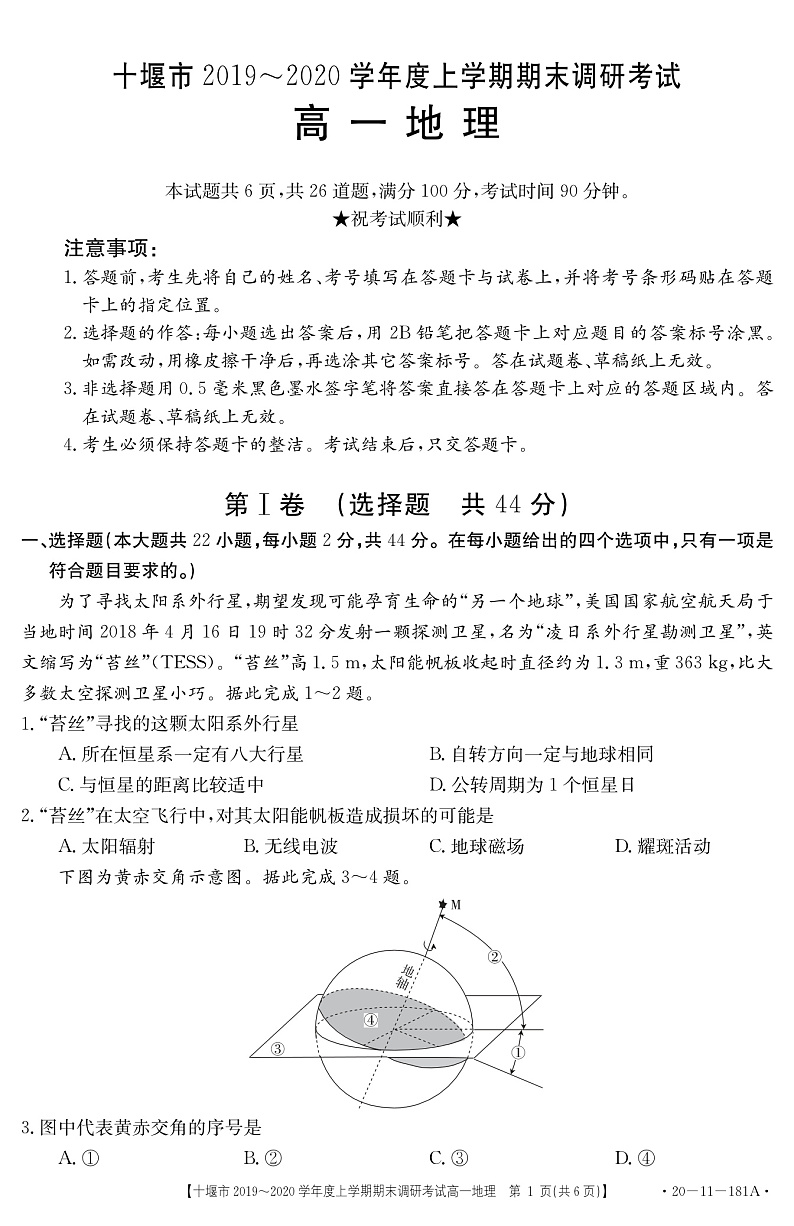 湖北省十堰市2019-2020学年高一上学期期末调研考试地理试题(含答案)第1页