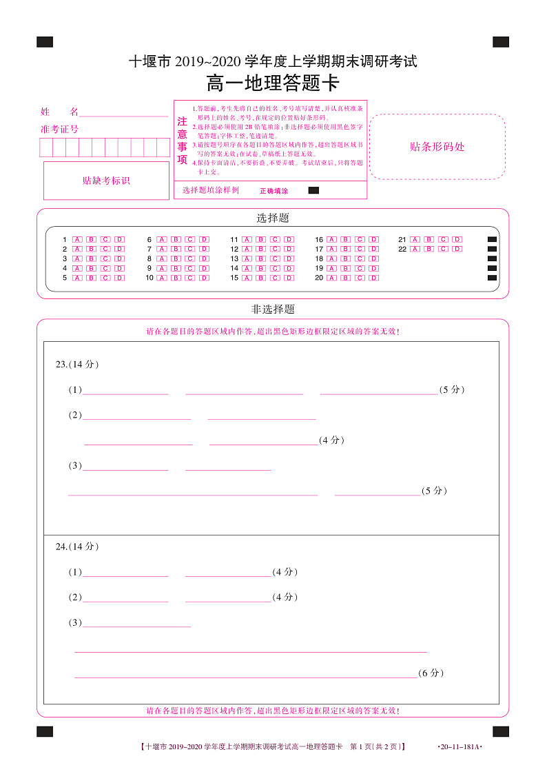 湖北省十堰市2019-2020学年高一上学期期末调研考试地理试题(答题卡)第1页