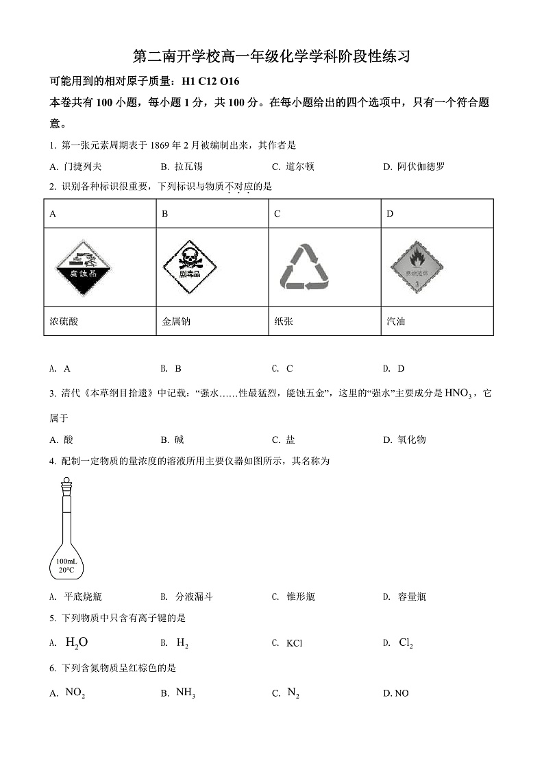 天津市第二南开学校2021-2022学年高一下学期6月阶段性线上测试化学试题Word版无答案第1页