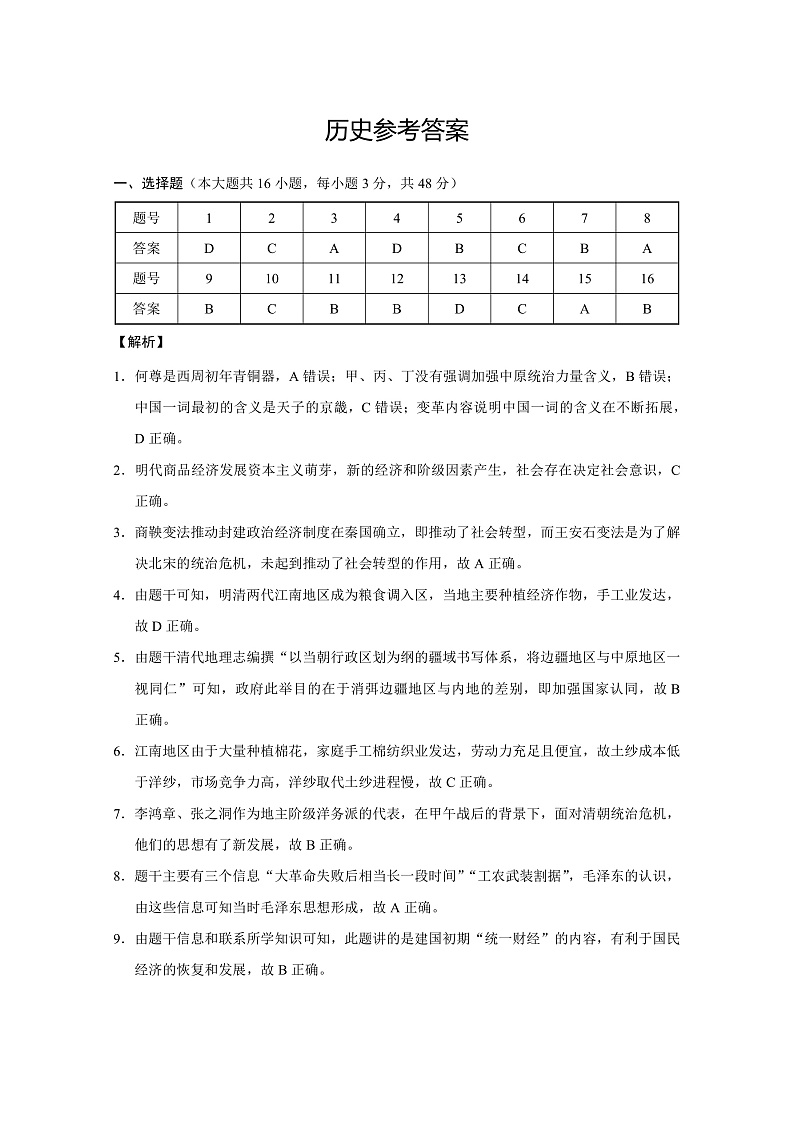云南师大附中2023届高考适应性月考卷(一)历史-答案第1页