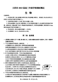 2023大同高三上学期第一次学情调研测试生物试题含答案