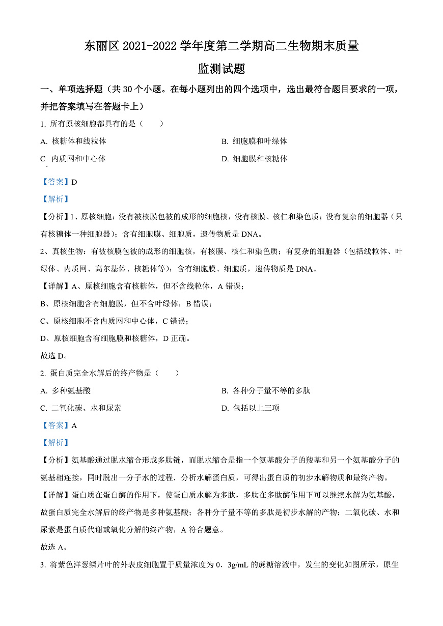 天津市東麗區(qū)2021-2022學(xué)年高二下學(xué)期期末質(zhì)量監(jiān)測生物試題含解析第1頁