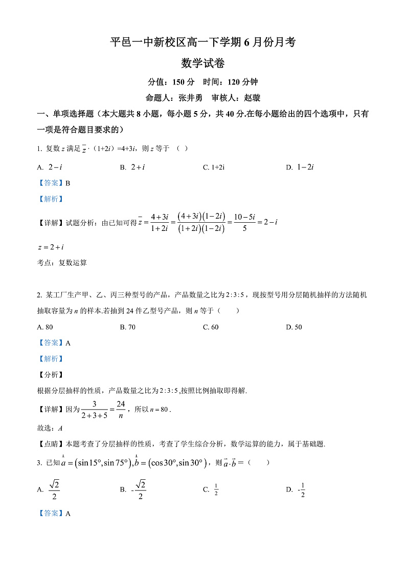 山东省临沂市平邑第一中学新校区2021-2022学年高一6月月考数学试题含解析第1页