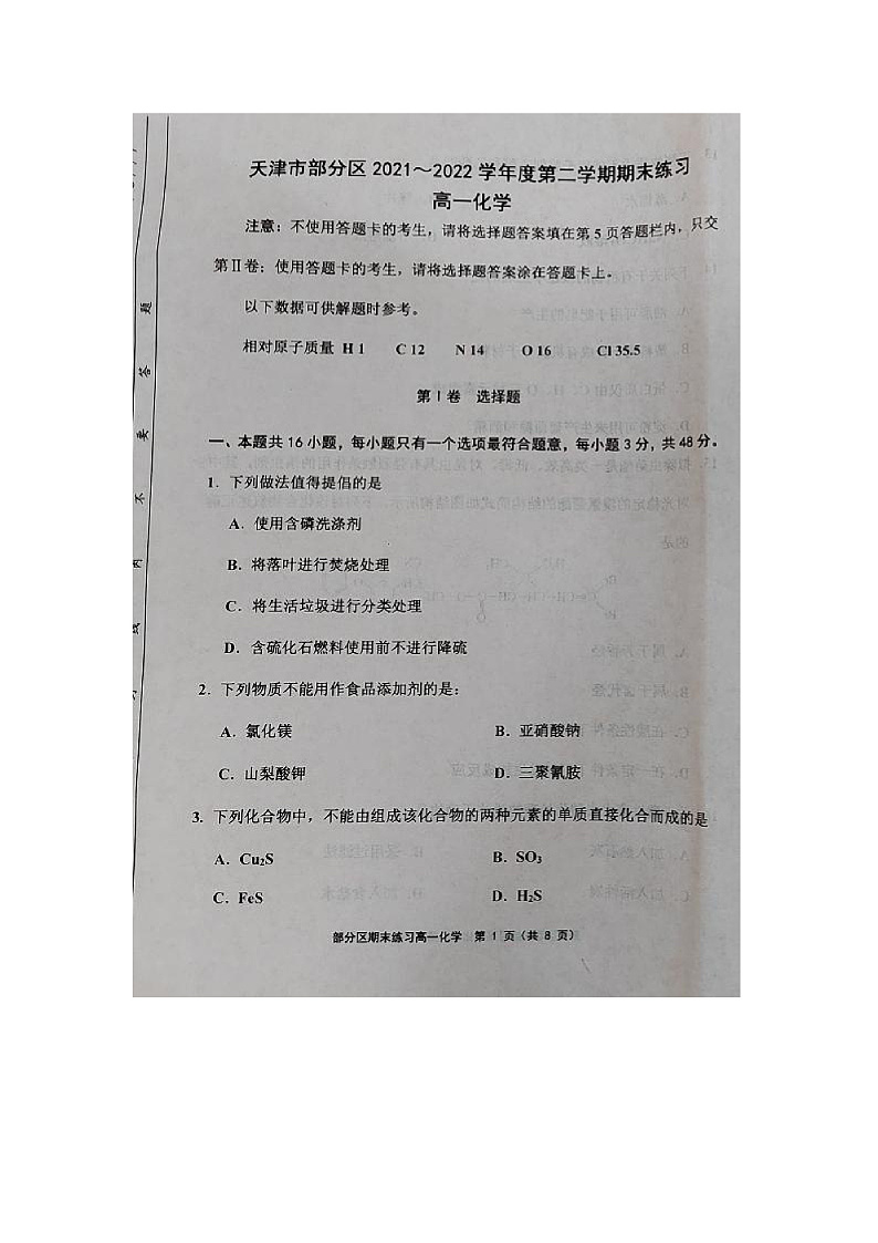 天津市部分区2021-2022学年高一下学期期末练习化学试题第1页