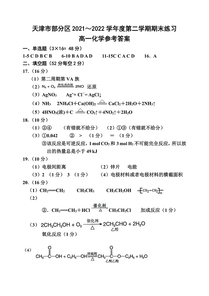 天津市部分区2021-2022学年高一下学期期末考试化学答案第1页
