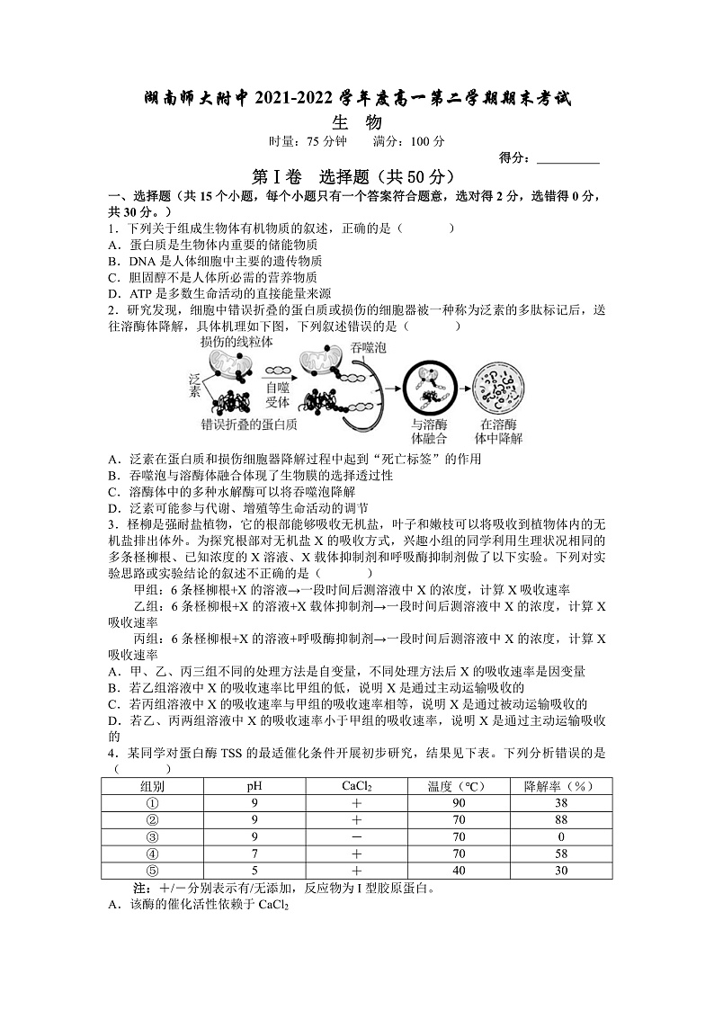 湖南师范大学附属中学2021-2022学年高一下学期期末考试生物试题(word原卷)第1页