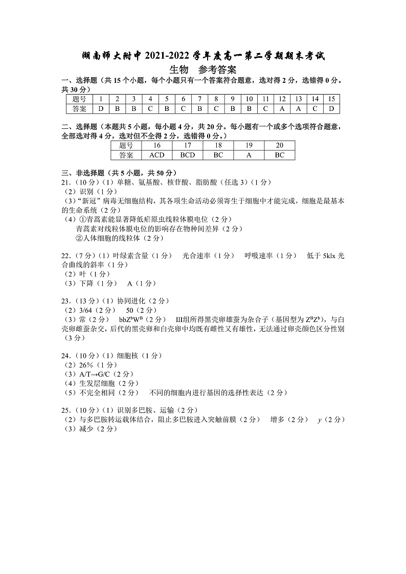 湖南师范大学附属中学2021-2022学年高一下学期期末考试生物试题(答案)第1页