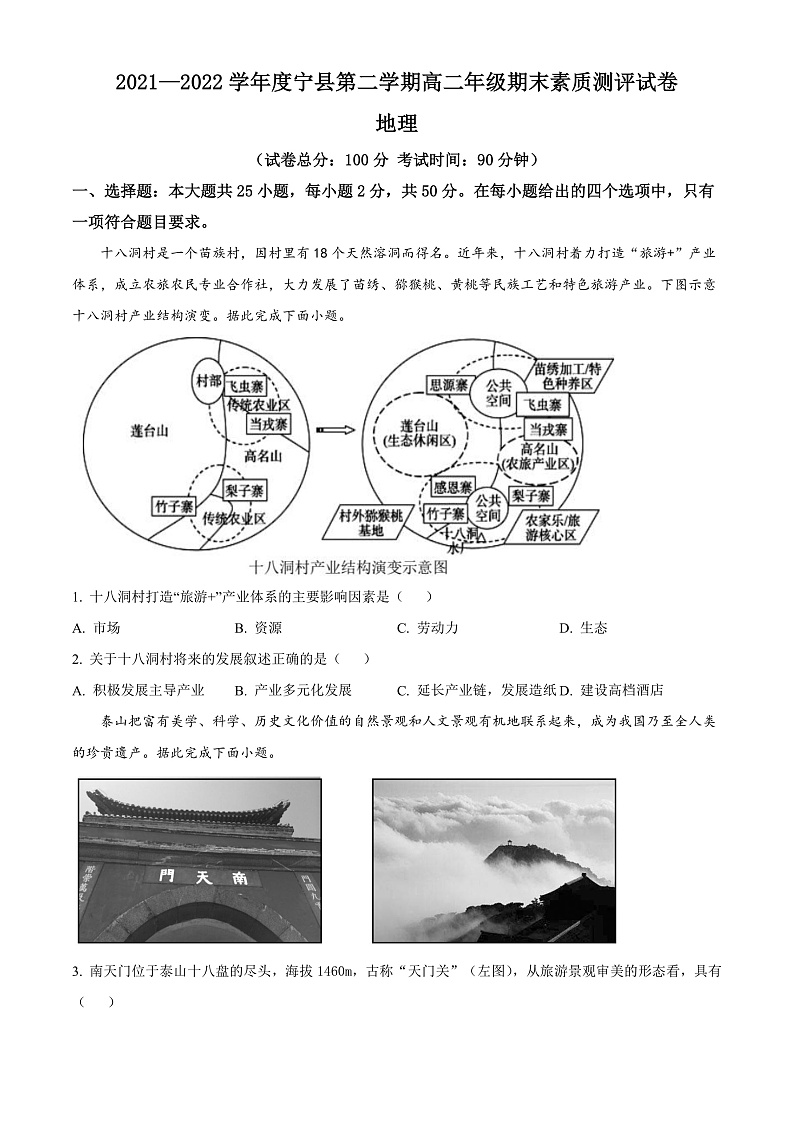 精品解析:甘肃省庆阳市宁县2021-2022学年高二下学期期末地理试题(原卷版)第1页