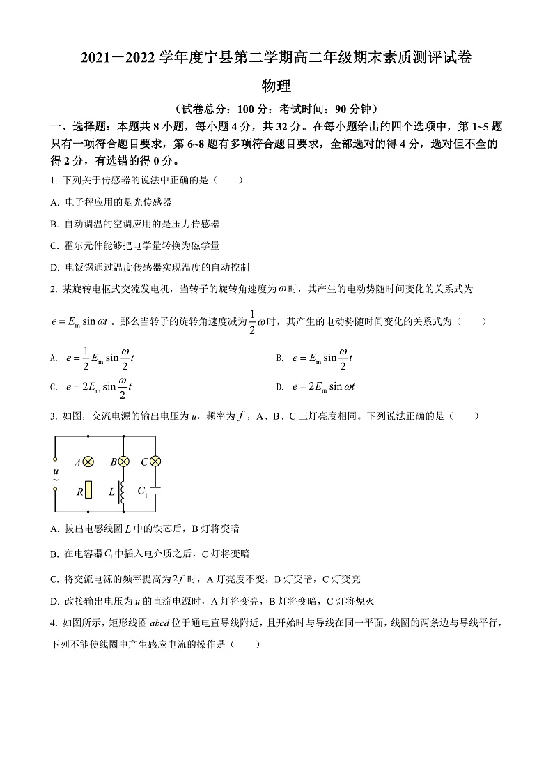 精品解析:甘肃省庆阳市宁县2021-2022学年高二(下)期末物理试题(原卷版)第1页