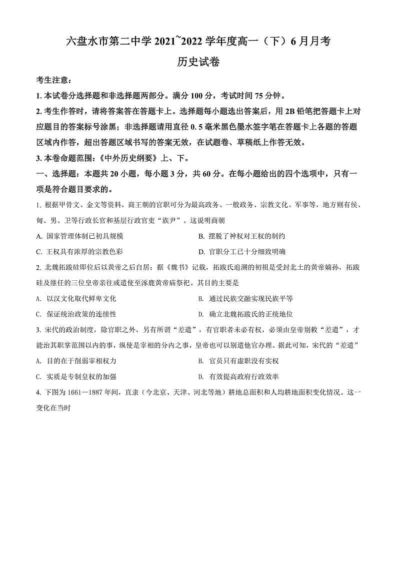 精品解析:贵州省六盘水市第二中学2021-2022学年高一6月月考历史试题(原卷版)第1页