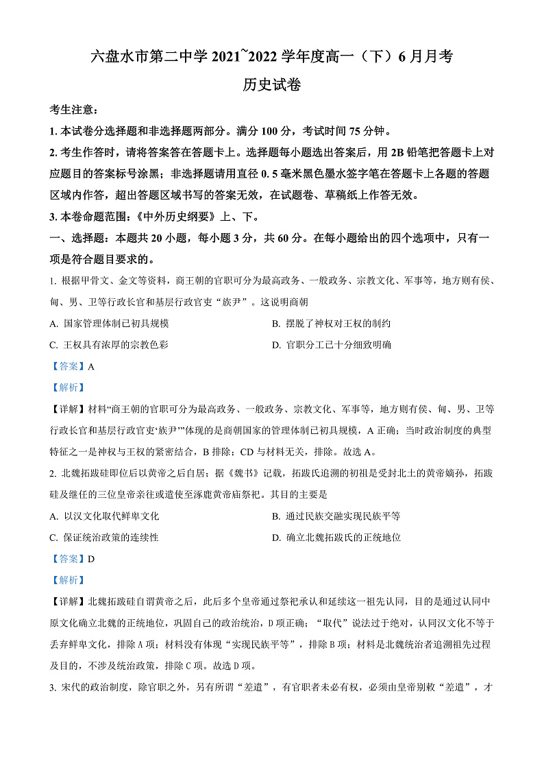精品解析:贵州省六盘水市第二中学2021-2022学年高一6月月考历史试题(解析版)第1页