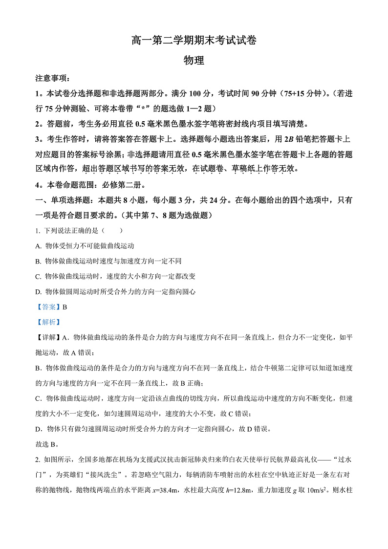 精品解析:甘肃省庆阳市华池县第一中学2021-2022学年高一(下)期末物理试题(解析版)第1页