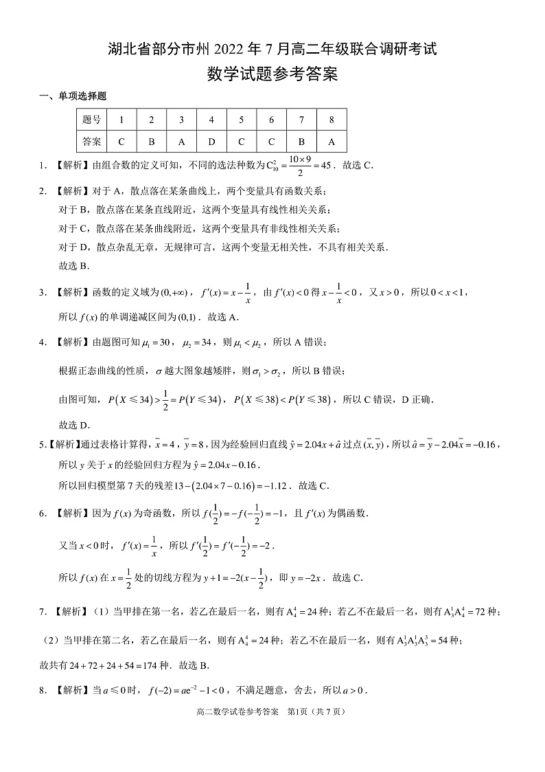 2021-2022学年湖北省部分市州高二下学期7月联合期末调研考试数学试题(PDF版 )01