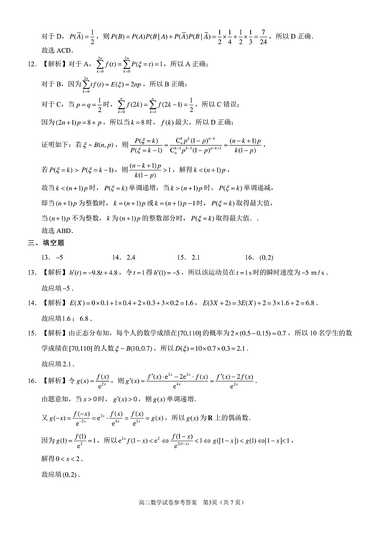 2021-2022学年湖北省部分市州高二下学期7月联合期末调研考试数学试题(PDF版 )03
