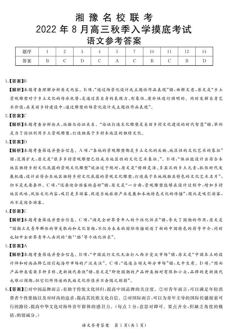 河南省22.8湘豫名校语文答案第1页