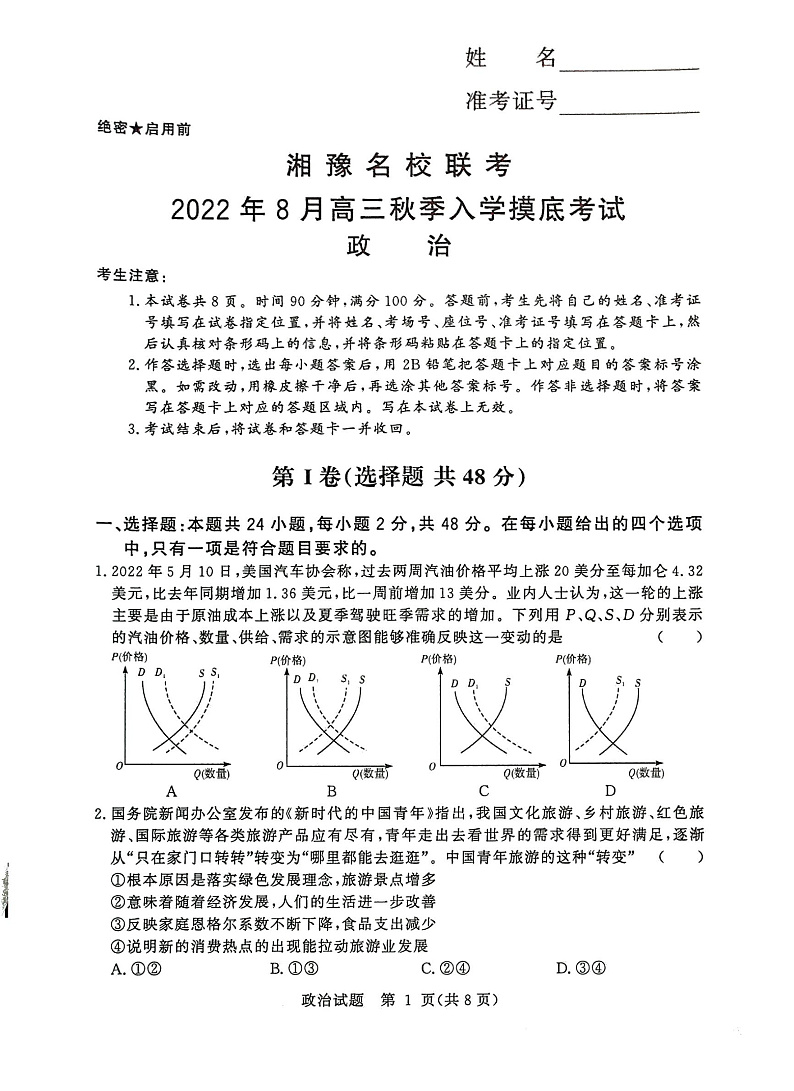河南省湘豫名校联考2023届高三8月入学摸底考试政治试题第1页