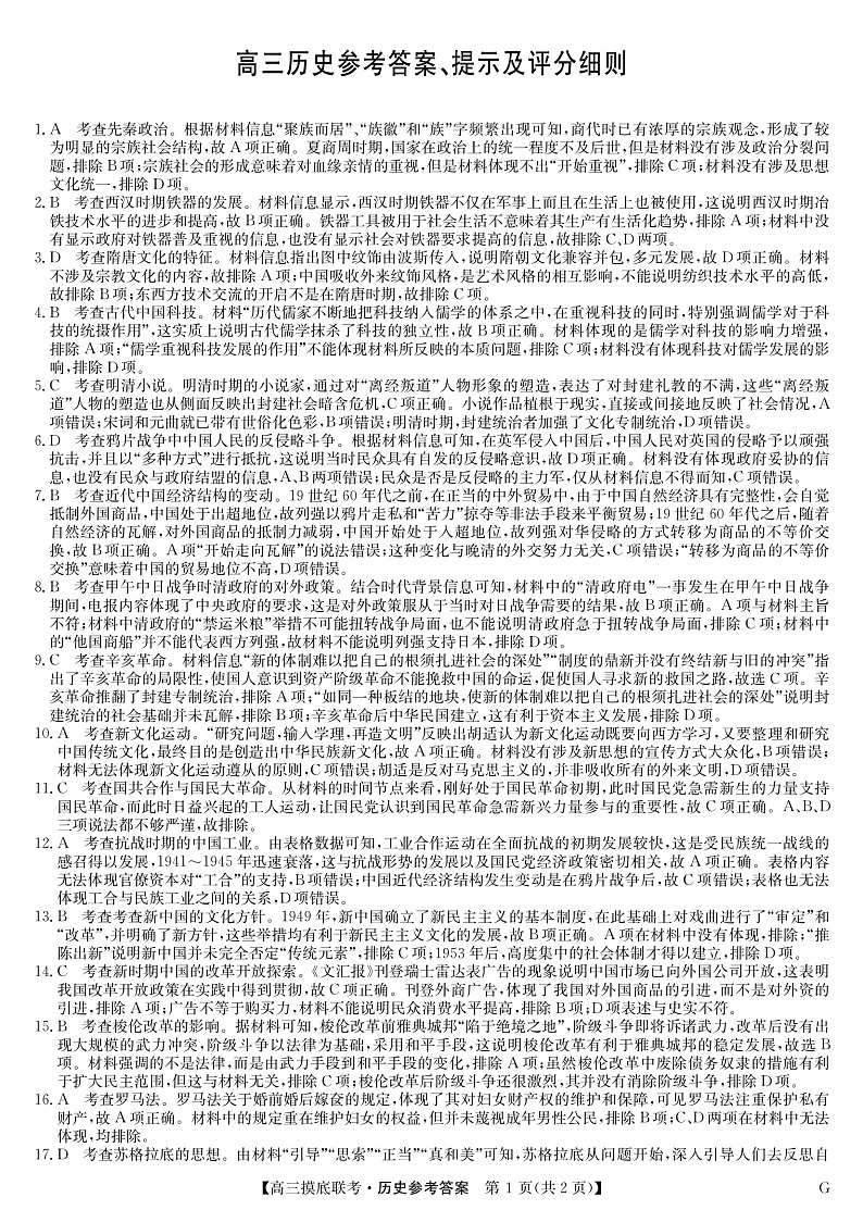 23届联盟高三摸底联考巩固卷(老教材老高考)-历史答案第1页