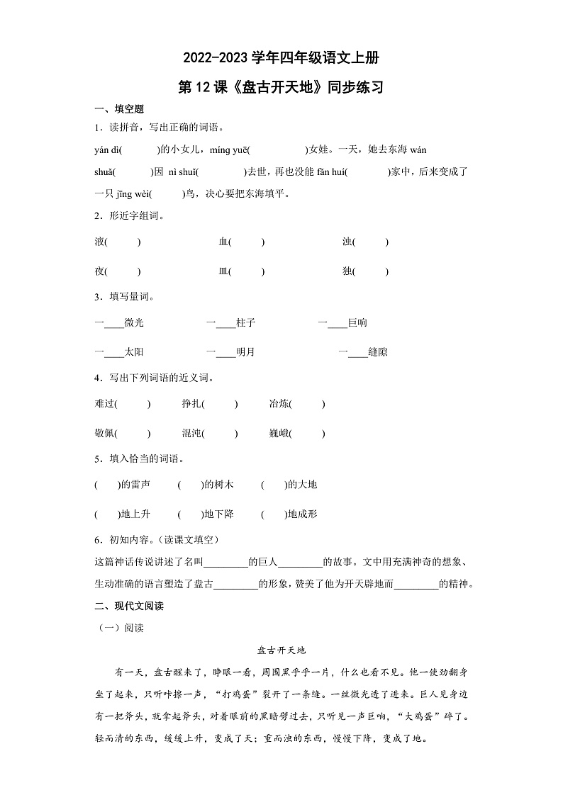 12《盘古开天地》部编版语文四年级上册课件+教案+同步练习01