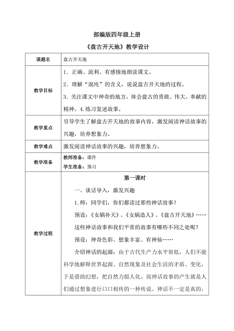 12《盘古开天地》部编版语文四年级上册课件+教案+同步练习01