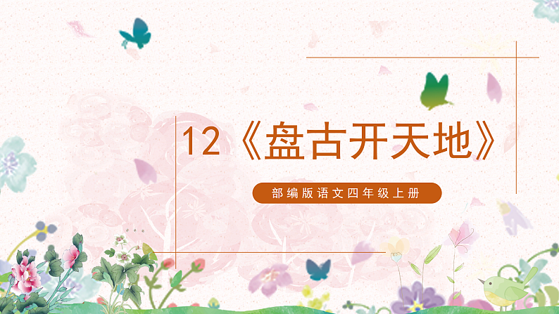 12《盘古开天地》部编版语文四年级上册课件+教案+同步练习01