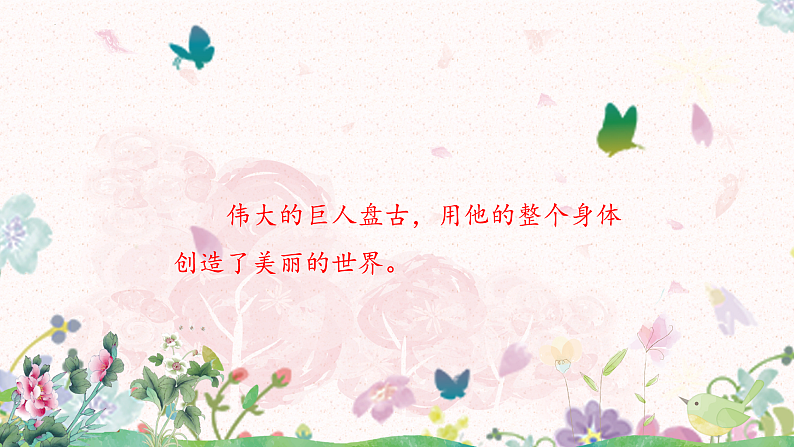 12《盘古开天地》部编版语文四年级上册课件+教案+同步练习07