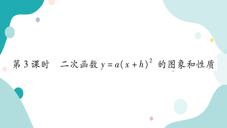 21.2.1 第3课时 二次函数y=a(x+h)²的图像和性质(课件ppt)九年级上册数学教辅作业(沪科版)01