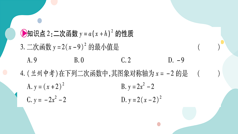 21.2.1 第3课时 二次函数y=a(x+h)²的图像和性质(课件ppt)九年级上册数学教辅作业(沪科版)05