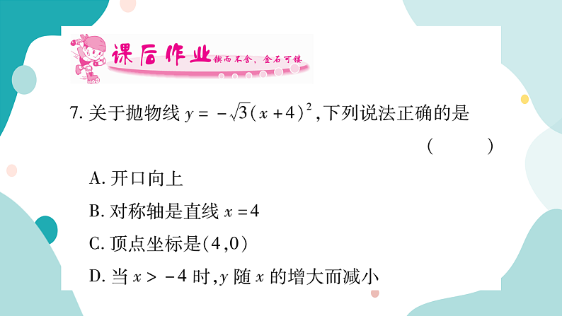 21.2.1 第3课时 二次函数y=a(x+h)²的图像和性质(课件ppt)九年级上册数学教辅作业(沪科版)07