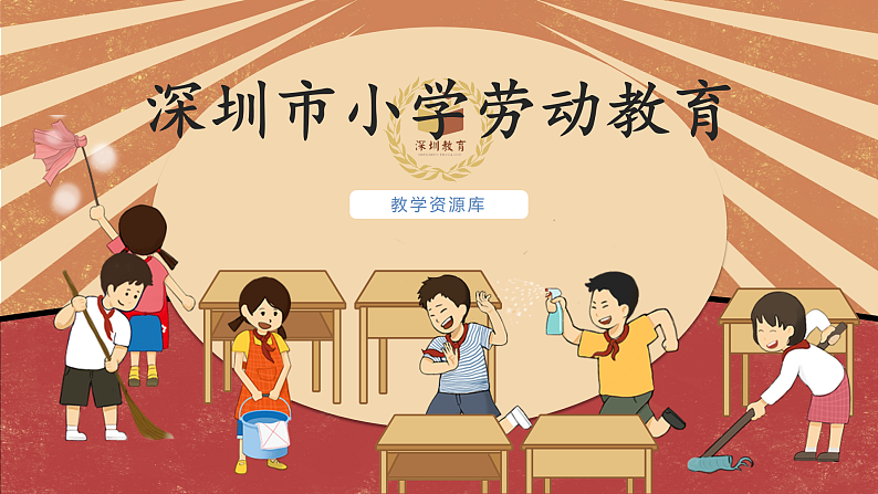 小学劳动教育 北师大版 三年级 活动三《客人来了我招待》 PPT第1页