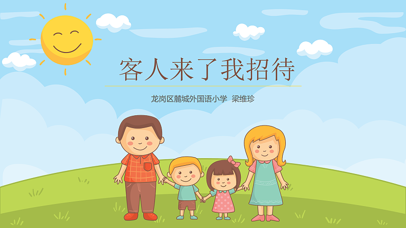 小学劳动教育 北师大版 三年级 活动三《客人来了我招待》 PPT第4页