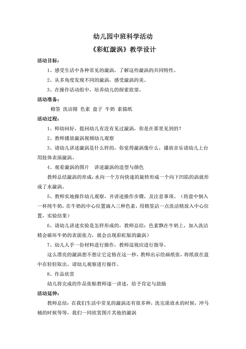 中班科学《彩虹漩涡》教案第1页