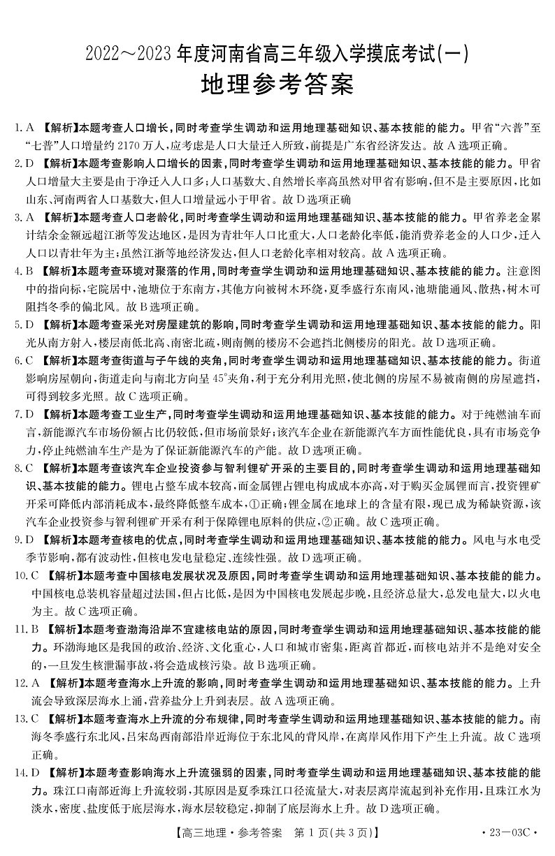 2023河南省创新发展联盟高三上学期开学摸底检测地理pdf版含答案01