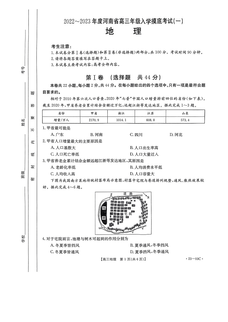 2023河南省创新发展联盟高三上学期开学摸底检测地理pdf版含答案01