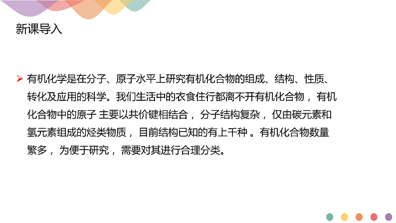 高中化学选择性必修三 1.1.1 有机化合物的分类方法课件下学期(共18张)02