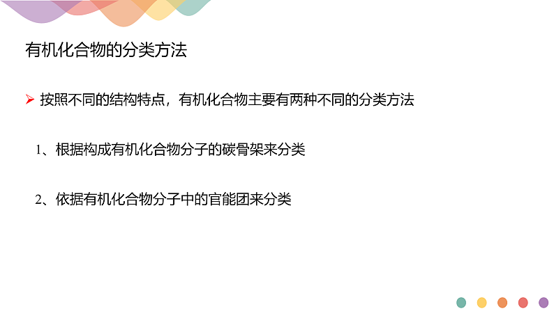 高中化学选择性必修三 1.1.1 有机化合物的分类方法课件下学期(共18张)04