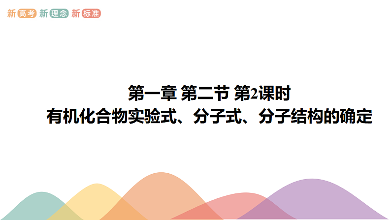高中化学选择性必修三 1.2.2 有机化合物实验式、分子式、分子结构的确定课件下学期(共20张)第1页