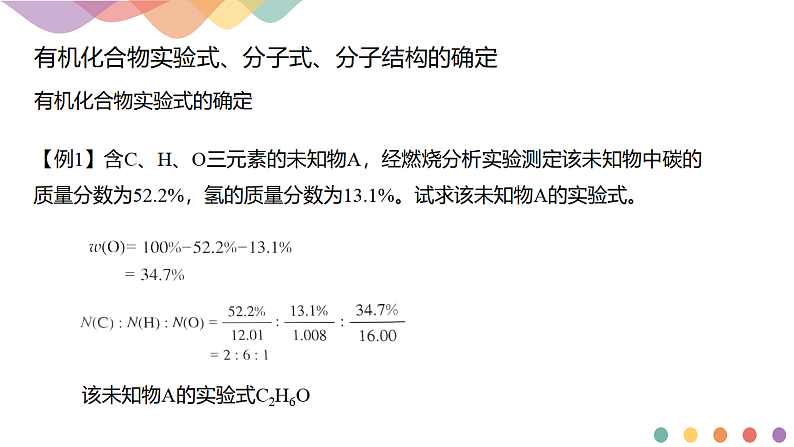 高中化学选择性必修三 1.2.2 有机化合物实验式、分子式、分子结构的确定课件下学期(共20张)第6页