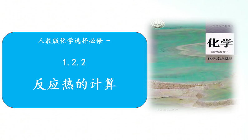 人教版化学选择性必修一 1.2.2反应热的计算 课件01