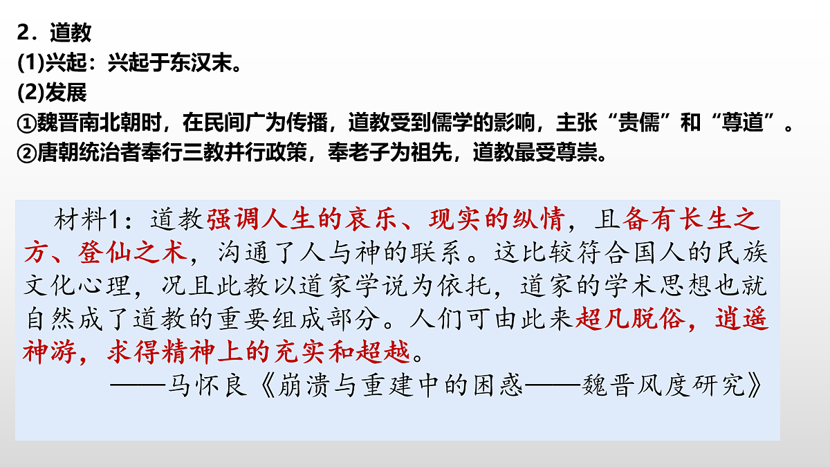 2022-2023学年高中历史统编版(2019)必修中外历史纲要上册第8课 三国至隋唐的文化 课件第4页