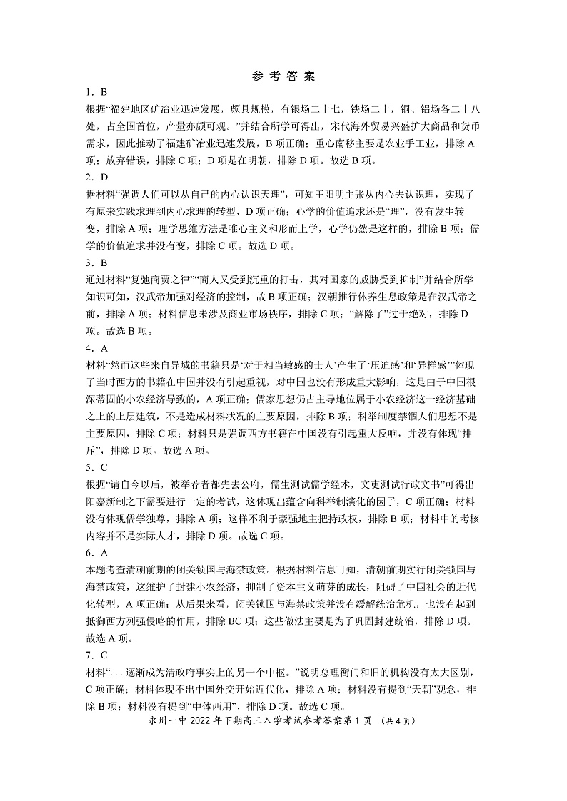 2023永州一中高三上学期入学考试历史试卷含答案01