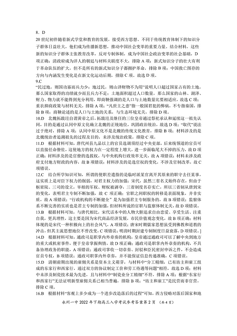 2023永州一中高三上学期入学考试历史试卷含答案02