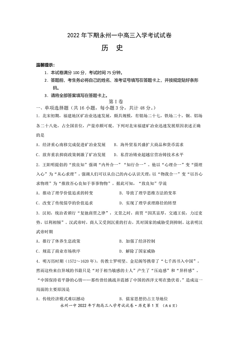 2023永州一中高三上学期入学考试历史试卷含答案01
