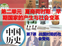 初中历史人教部编版七年级上册第二单元 夏商周时期：早期国家与社会变革第七课 战国时期的社会变化课文配套ppt课件