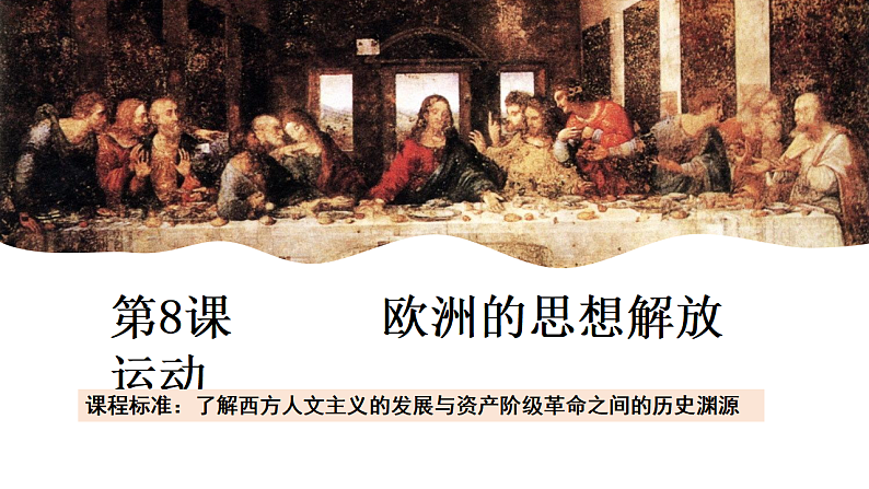 2021-2022学年高中历史统编版2019必修中外历史纲要下册第8课 欧洲的思想解放运动 课件第2页