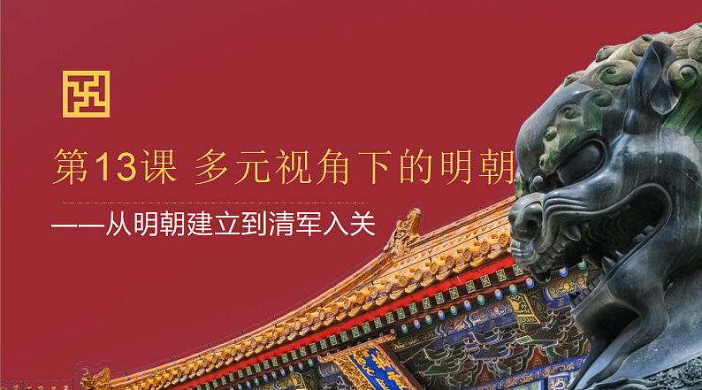2022-2023学年高中历史统编版2019必修中外历史纲要上册第13课 从明朝建立到清军入关 课件第2页