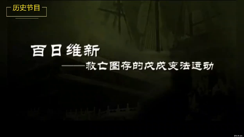 2022-2023学年高中历史统编版2019必修中外历史纲要上册第18课 挽救民族危亡的斗争 课件第1页