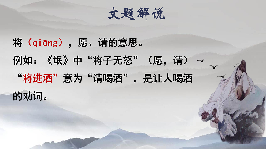 《將進酒》課件18張 2022-2023學(xué)年統(tǒng)編版高中語文選擇性必修上冊第6頁