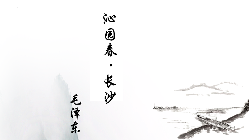 2022-2023学年统编版高中语文必修上册1.《沁园春%U2022长沙 》课件30张第2页